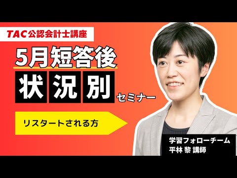 5月短答後状況別セミナー|短答リスタートされる方向け