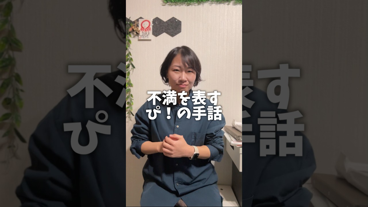 ぱぴぷぺぽの手話、ぴ！