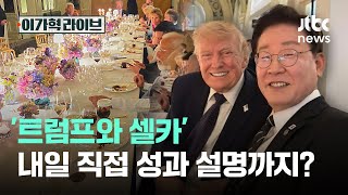 '트럼프와 셀카', 내일 직접 성과 설명까지?｜이가혁 라이브