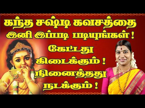 கந்த சஷ்டி கவசம் படிக்கும் சரியான முறை | Kandha Sashti Kavasam proper reciting method