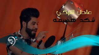 كلمات اغنية شكد هضيمة عادل التركي
