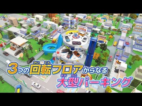 【トミカ】ぐるぐるシュート!! ＤＸトミカパーキングが新登場！