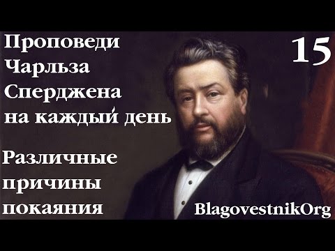 15 Различные причины покаяния. Проповеди Сперджена на каждый день
