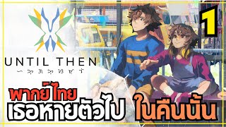 เธอหายตัวไป ในคืนนั้น Until Then Ep 1