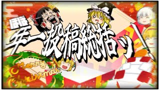 【新チャンネルイクゾォォォォォ！！！！！！】キチゲ発散総集編ッ！【ゆっくり実況】
