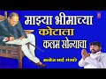 MAJHYA BHIMACHYA KOTALA KALAM SONYACHA MARATHI BHEEMGEET BY MANOJ SANSARE