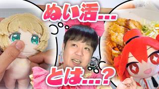 ぬいぐるみ作りって"推し活"なの！？たきゅーとちゃんに聞いてみた！【ぬいぐるみの作り方】