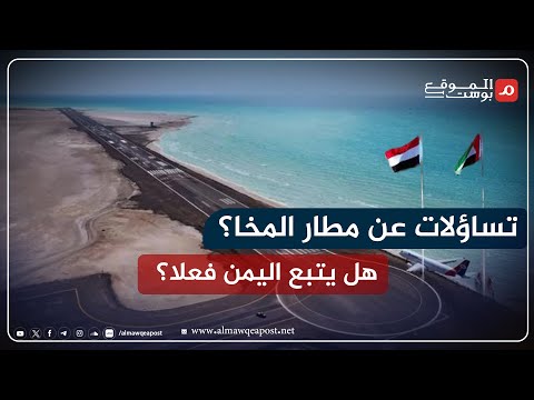 شاهد..مطار المخار خارج عن سيادة اليمن وبدعم خارجي ومهام مشبوهة