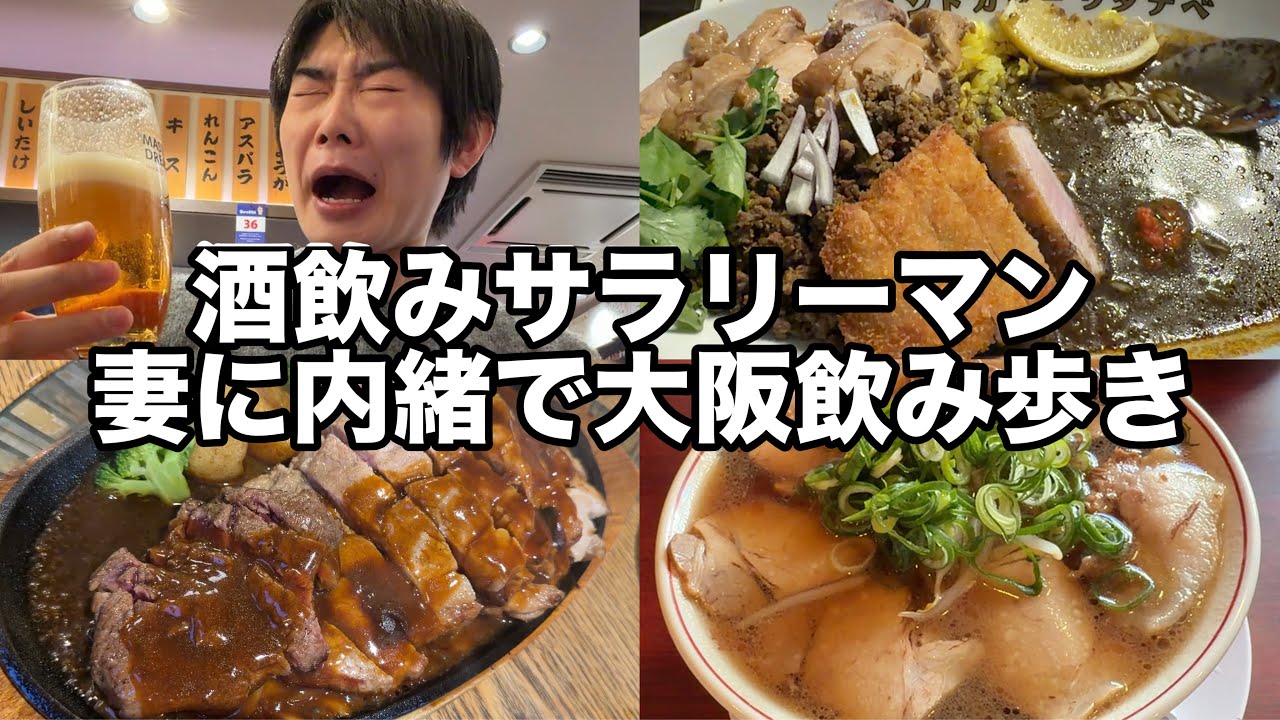 【大阪旅】サラリーマンの食べ飲み休日【爆食】
