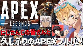 緊急で集まったにじさんじの皆さんと超久しぶりフルパAPEX！！『 エーペックスレジェンズ 』【 エビオ/にじさんじ 】