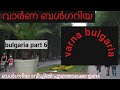 Varna bulgaria | bulgaria part 6 | varna malayalam vlog | travel bulgaria |