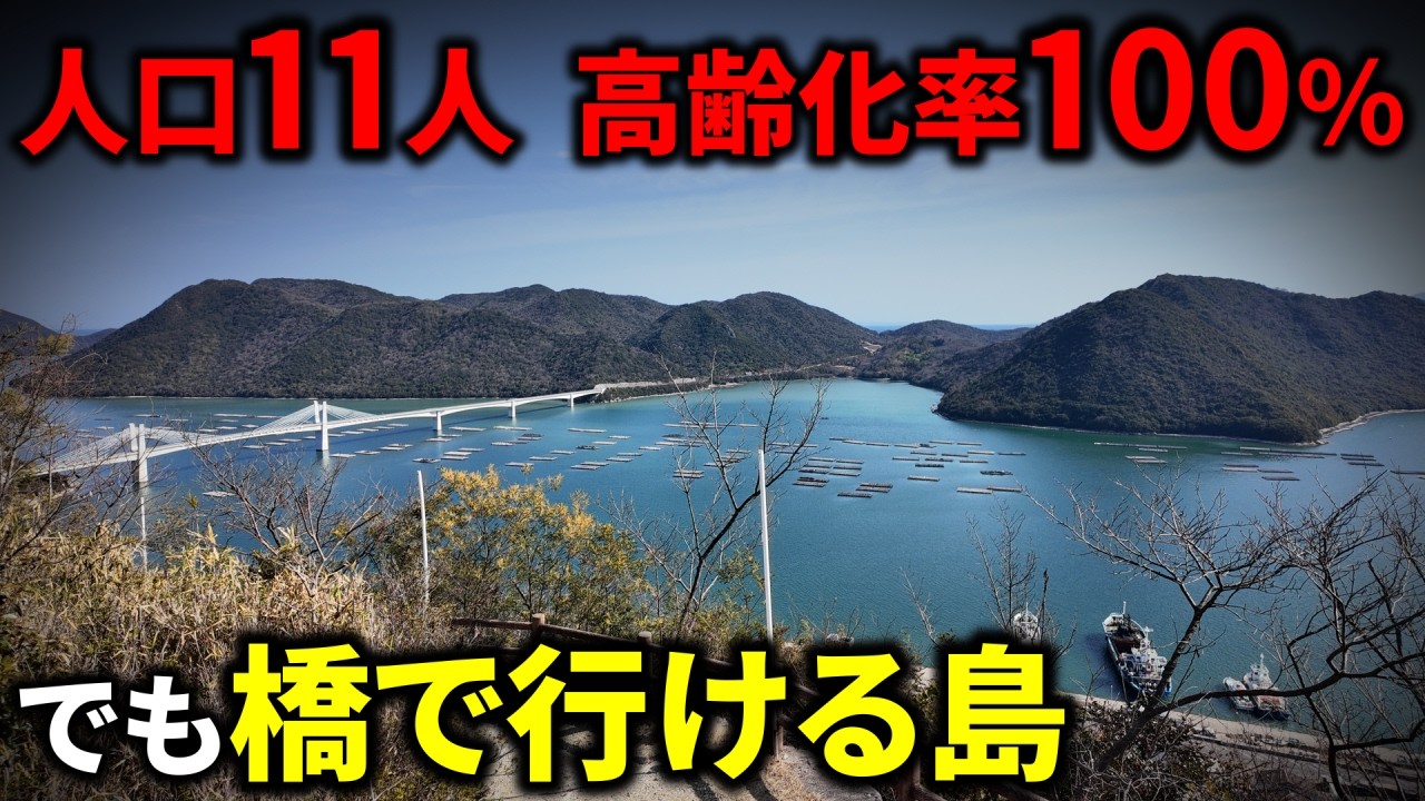日本一”便利な限界離島”に潜入してみた。人口11人なのになぜ架橋が実現したのか？