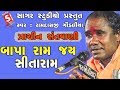 Ramdash Gondaliya Ram Dhun Bapa Sita Ram Dhun Baapa Ram Jay Sitaram