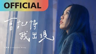 王艷薇 Evangeline -【會記得我出現】Official MV