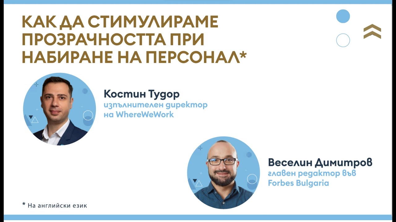 Как да стимулираме прозрачността при набиране на персонал