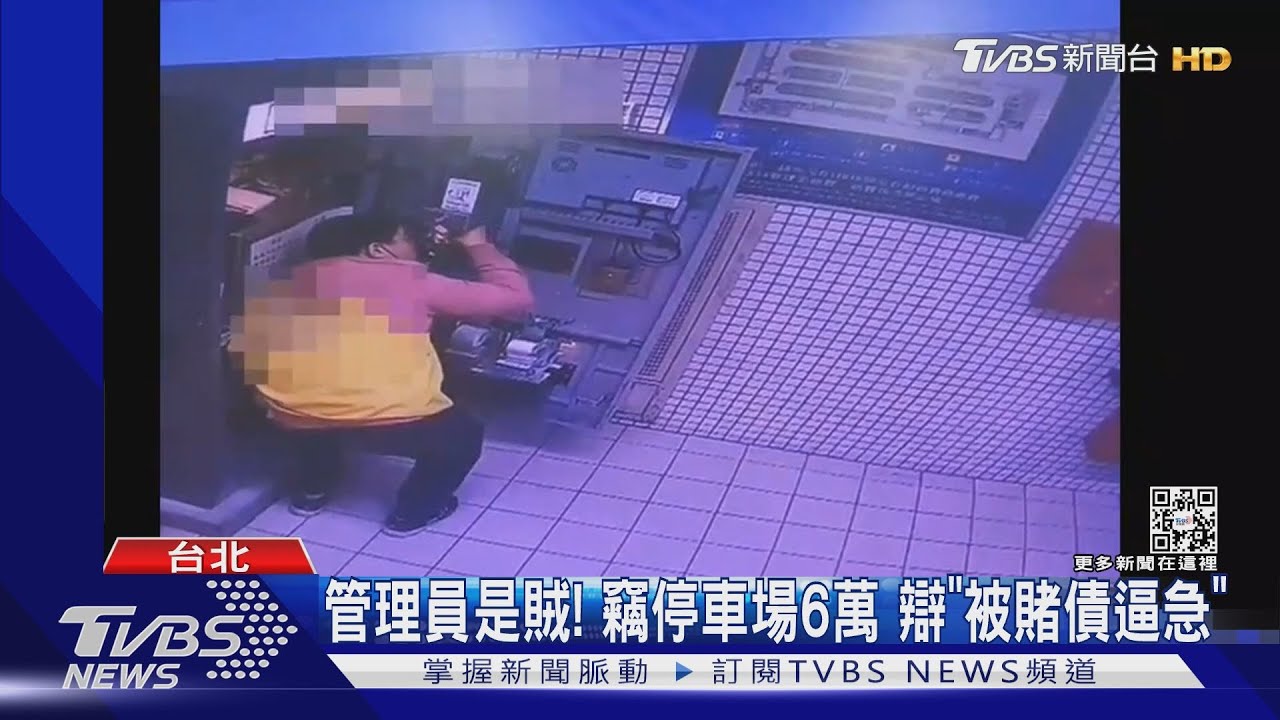 管理員是賊!竊停車場6萬 辯「被賭債逼急」