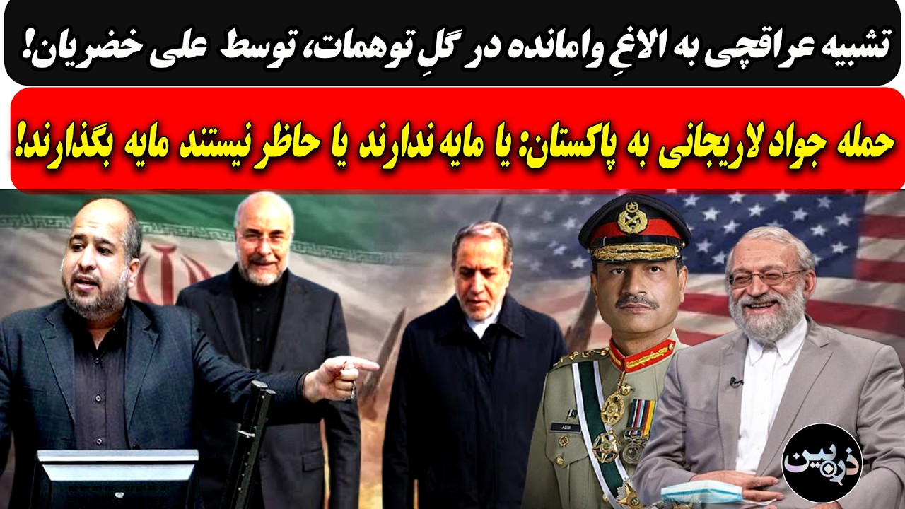 تشبیه عراقچی به الاغِ وامانده درگلِ توهمات/حمله لاریجانی به پاکستان: یا مایه 