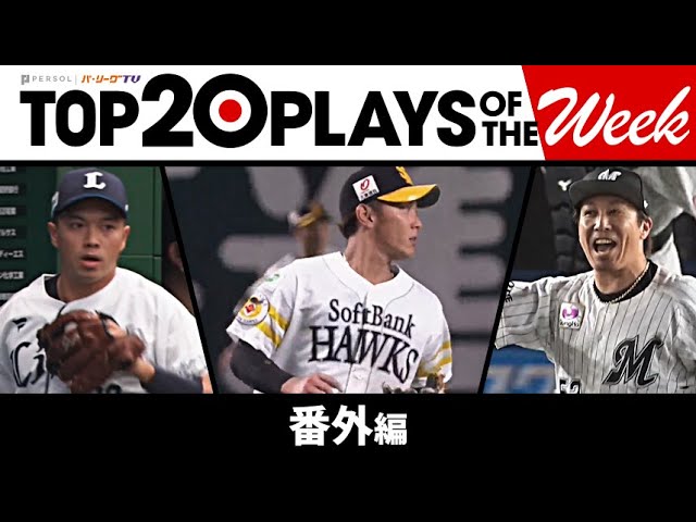 TOP 20 PLAYS OF THE WEEK 2023 #6【番外編】