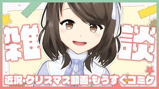 【雑談】2021年ありがとうございました！ 近況・クリスマス動画・コミケのお知らせなどなど！【こまつりなLive】