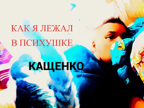 How I lay in the Kashchenko Psychiatric Hospital