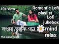 new bengali romantic lofi song remix ||bengali lofi playlists