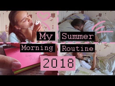 MY SUMMER MORNING ROUTINE ♡ МОЁ ЛЕТНЕЕ УТРО 2018 