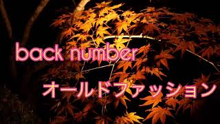 back number / オールドファッション 【カラオケ/歌ってみた】 mqdefault - back number / オールドファッション 【カラオケ/歌ってみた】