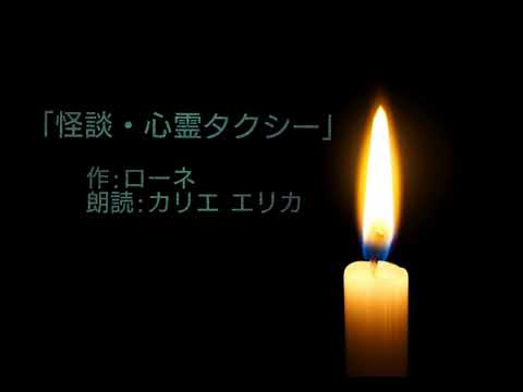 「怪談・心霊タクシー」