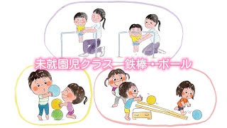 未就園児クラス　鉄棒とボール運動(2月・3月) 画像
