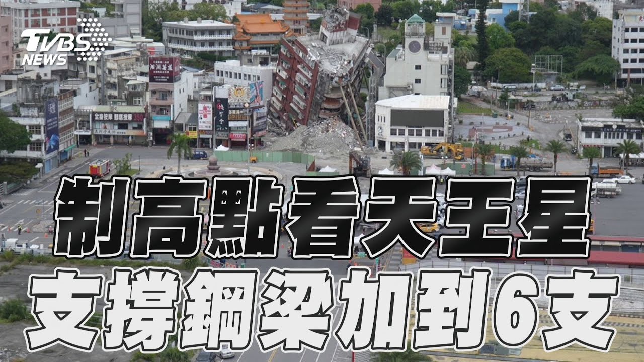 花蓮地震/餘震不斷天王星大樓「更斜」 支撐鋼梁增到6支