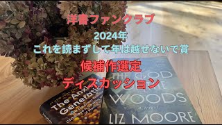 洋書ファンクラブ2024年「これを読まずして年は越せないで賞」候補作審査トーク