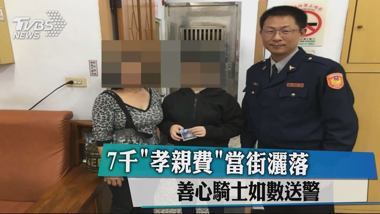 7千「孝親費」當街灑落 善心騎士如數送警