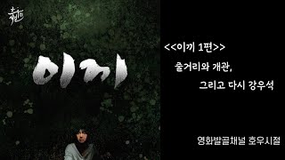 이끼 1편 줄거리와 개관, 그리고 다시 강우석