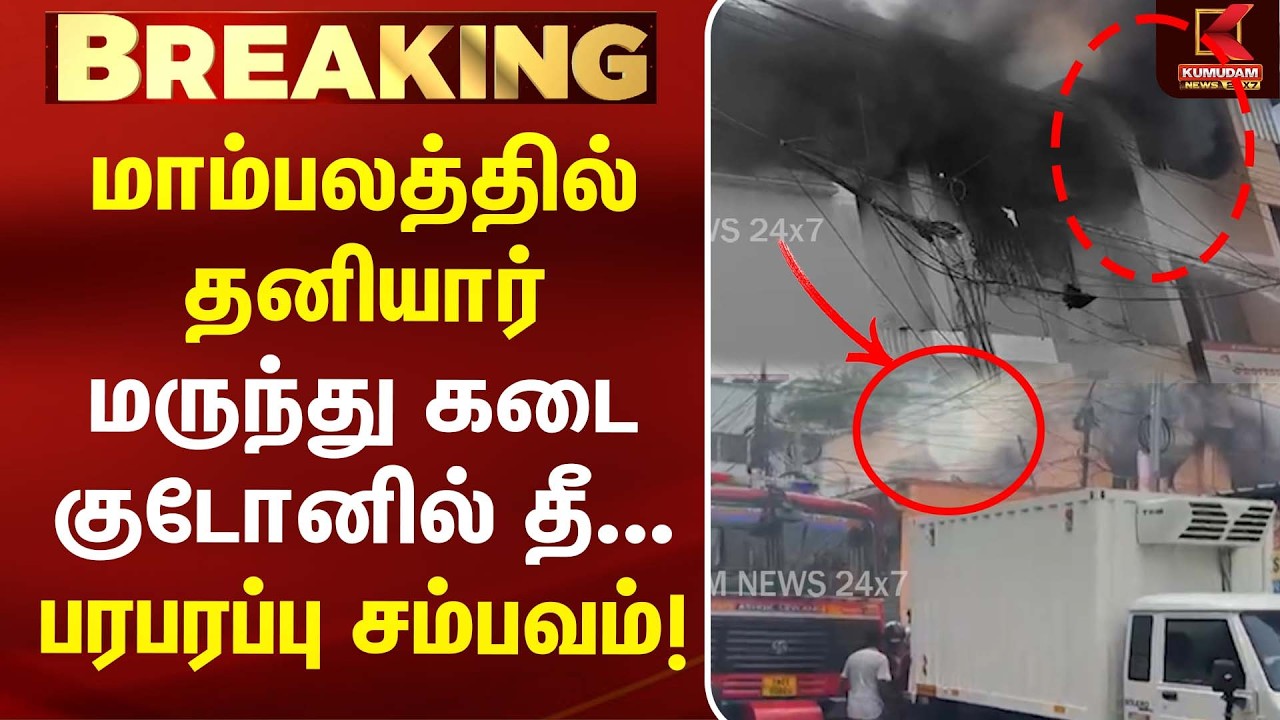 மருந்து குடோனில் பயங்கர தீ விபத்து... சென்னையில் பரபரப்பு! | West Mambalam | Breaking News