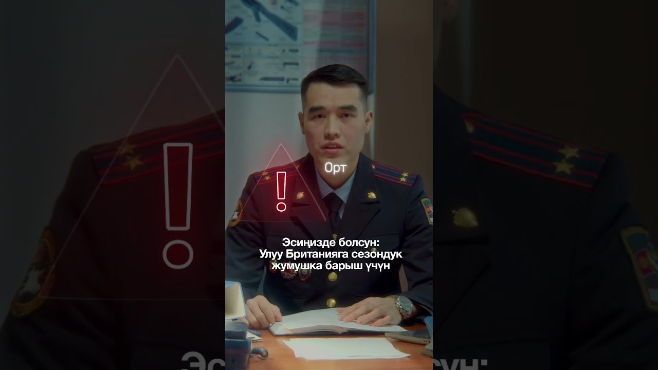 Абайлаңыз: алдамчылык күч алды! #миграция #кыргызстан #сезонныеработы #кибербезопасность