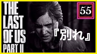 【55】THE LAST OF US PARTⅡ ザ・ラスト・オブ・アス パート2 初見
