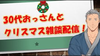 【来たれクリぼっち！】舞元啓介と、聖夜飲酒雑談【にじさんじ】のサムネイル