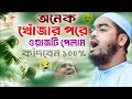 অন্তর কাঁপানো কান্নার ওয়াজ ২০২৫ হাফ�