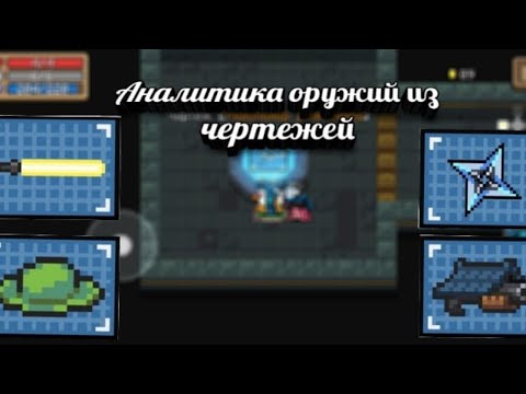 Soul knight / Аналитика оружий из чертежей