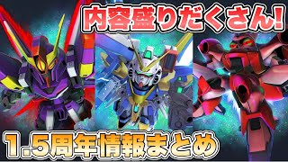 【GジェネET】内容盛りだくさん！1.5周年情報まとめ 『SDガンダムGジェネレーションエターナル』