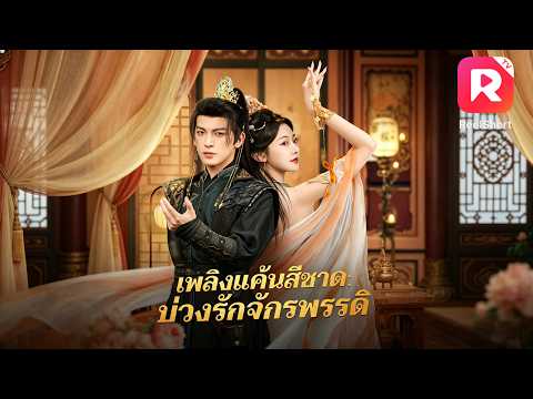 💃เจ้าหญิงปลอมตัวเป็นนางคณิกาเข้าวังเพื่อเต้นรำแก้แค้น แต่กลับตกหลุมรักองครักษ์รูปหล่อ! #ละครสั้น