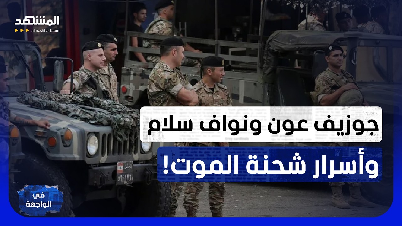 مخطط اغتيال جوزيف عون ونواف سلام.. نصف طن متفجرات يفجّر كواليس الخطة! - في الوا
