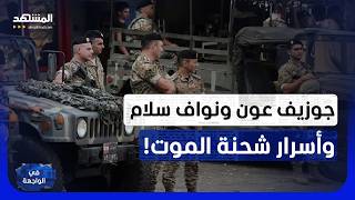 مخطط اغتيال جوزيف عون ونواف سلام.. نصف طن متفجرات يفجّر كواليس الخطة! - في الواجهة