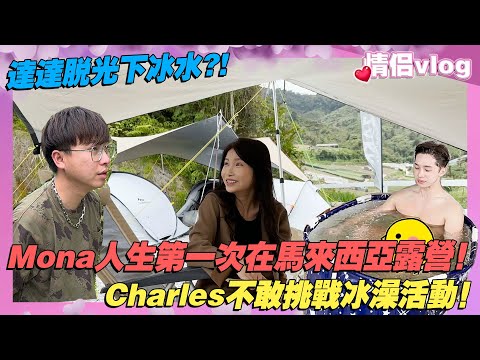 Mona人生第一次在馬來西亞露營！Charles不敢挑戰冰澡活動！達達 ...