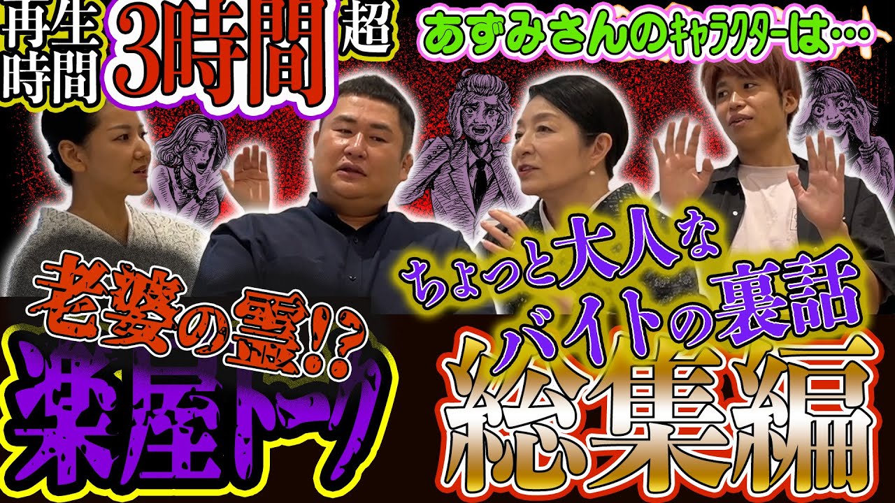 щ楽屋トーク 総集編щ 👻合計184分❣ 老婆の霊!?　ちょっと大人なバイトの裏話　林家あずみのキャラクター･･･　ほか（川奈まり子･二宮一誠･林家あずみ･のり＜オテンキ＞）｜怪異サミット