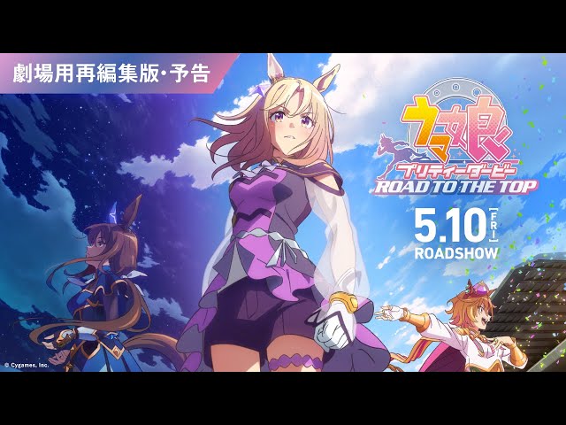 ROAD TO THE TOP | 劇場版『ウマ娘 プリティーダービー 新時代の ROAD TO THE TOP | 劇場版『ウマ娘 プリティーダービー 新時代の