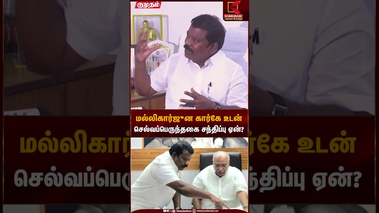 மல்லிகார்ஜுன கார்கே உடன்செல்வப்பெருந்தகை சந்திப்பு ஏன்? | Selvaperunthagai | DMK Congress
