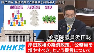 浜田聡の意見表明 参議院国民生活・経済に関する調査会 2022年4月13日　国民負担率は下げるべし、等