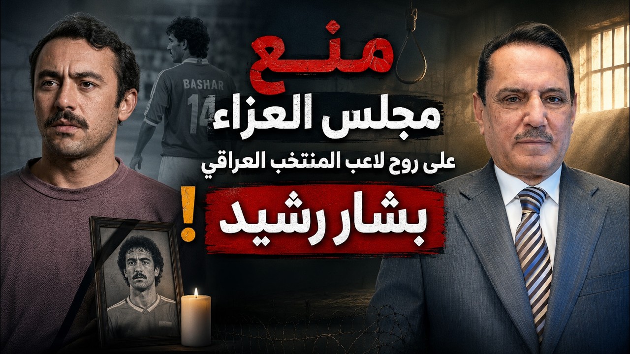 فيديو | منع  مجلس العزاء على روح  لاعب المنتخب العراقي  بشار رشيد ! ,, تلك الأيام مع د. حميد عبدالله