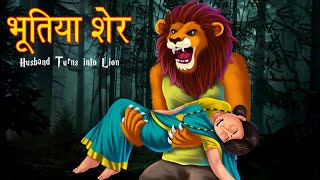भूतिया शेर | Husband Turns into Lion | Horror Story In Hindi | Hindi Stories | Hindi Kahaniya |